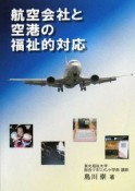 航空会社と空港の福祉的対応