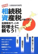 相続税資産税で困ったら全国各地で、この税理士に頼もう！＜保存版＞