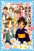 おもしろい話が読みたい！　ラブリー編