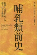 哺乳類前史　起源と進化をめぐる語られざる物語