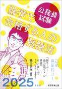 公務員試験独学で合格する人の勉強法　2025年度版