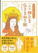 みるみる心が軽くなる　ご利益　神さま仏さまぬり絵