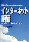 学校で教わっていない人のためのインターネット講座