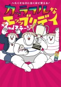 へたくそなのに泣くほど笑える！カッラフルなエッッブリデイ　2ndステージ