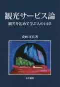 観光サービス論　観光を初めて学ぶ人の14章