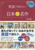 英語で読みたい日本の名作　CD付き　オールカラー