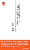 共助社会の戦士たち－NPO・社会的企業　成功への処方箋