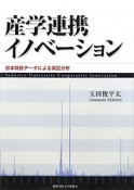 産学連携イノベーション