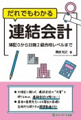 だれでもわかる連結会計　簿記0から日商2級合格レベルまで