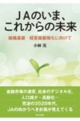 JAのいま、これからの未来　組織基盤・経営基盤強化に向けて