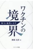 ワクチンの境界　―　権力と倫理の力学