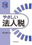 やさしい法人税　令和2年度改正