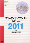 ブレインサイエンス・レビュー　2011