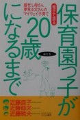 保育園っ子が20歳になるまで