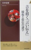 吉を招く「言い伝え」