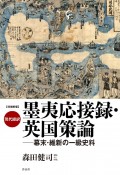 現代語訳墨夷応接録・英国策論　幕末・維新の一級史料　増補新版