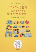 プラバンで作る、大人キュートなプチアクセサリー　型紙をなぞって焼くだけ！