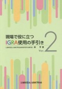 現場で役に立つIGRA使用の手引き