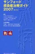 サンフォード感染症治療ガイド＜日本語版＞　2007