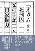 「オウム死刑囚　父の手記」と国家権力