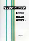 農業経済学への招待