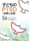 子どものPTSD－診断と治療－