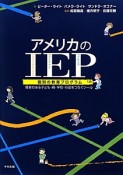 アメリカのIEP　個別の教育プログラム