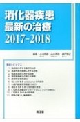 消化器疾患最新の治療　2017－2018