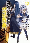 ロクでなし魔術講師と禁忌教典－アカシックレコード－（12）