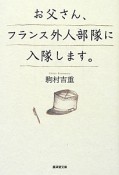 お父さん、フランス外人部隊に入隊します。