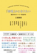 「何者」かになりたい自分のストーリーを生きる