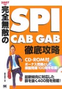 完全無敵のSPI　CAB　GAB徹底攻略　ROM付　2007