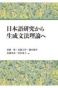 日本語研究から生成文法理論へ