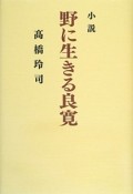 小説・野に生きる良寛