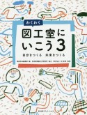 わくわく図工室にいこう（3）