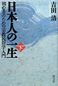 日本人の一生（下）