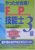 やったぜ合格！　FP技能士　3級