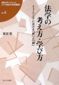 法学の考え方・学び方