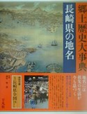 日本歴史地名大系　長崎県の地名　第43巻