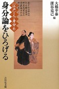 身分論をひろげる　〈江戸〉の人と身分6