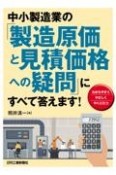 中小製造業の「製造原価と見積価格への疑問」にすべて答えます！