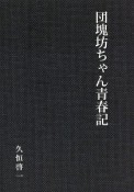 団塊坊ちゃん青春記