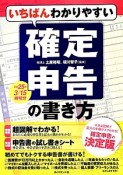 いちばんわかりやすい確定申告の書き方　平成25年3／15締切分