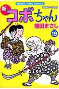 新・コボちゃん（19）