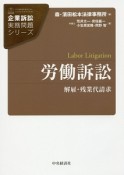 労働訴訟　企業訴訟実務問題シリーズ