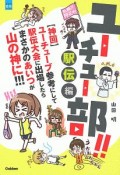 ユーチュー部！！　駅伝編　【神回】ユーチューブ参考にして駅伝大会に出場したらまさかのあいつが山の神に！！！