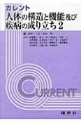 カレント　人体の構造と機能及び疾病の成り立ち（2）