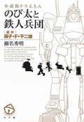 ドラえもん　のび太と鉄人兵団＜小説版＞