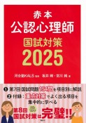 公認心理師国試対策　赤本　2025