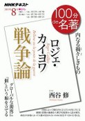 100分de名著　2019．8　ロジェ・カイヨワ『戦争論』